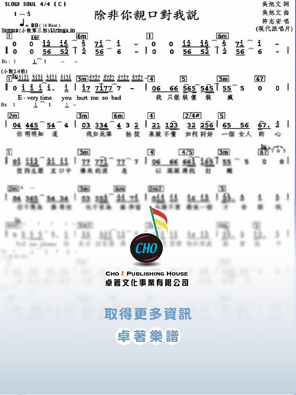 除非你親口對我說